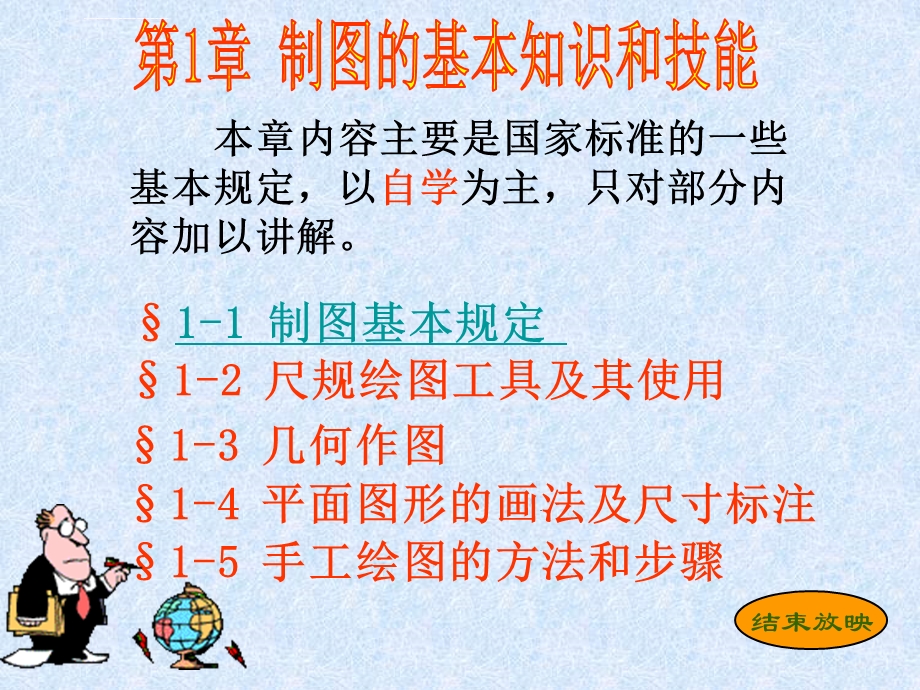 工程制图第1章制图的基本知识和技能ppt课件.ppt_第1页