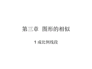 成比例线段公开课课件.ppt