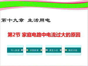 家庭电路中电流过大的原因公开课一等奖课件.ppt