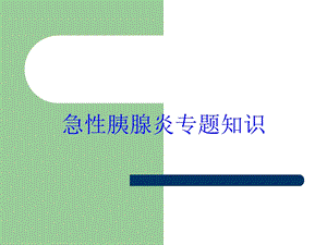 急性胰腺炎专题知识培训课件.ppt