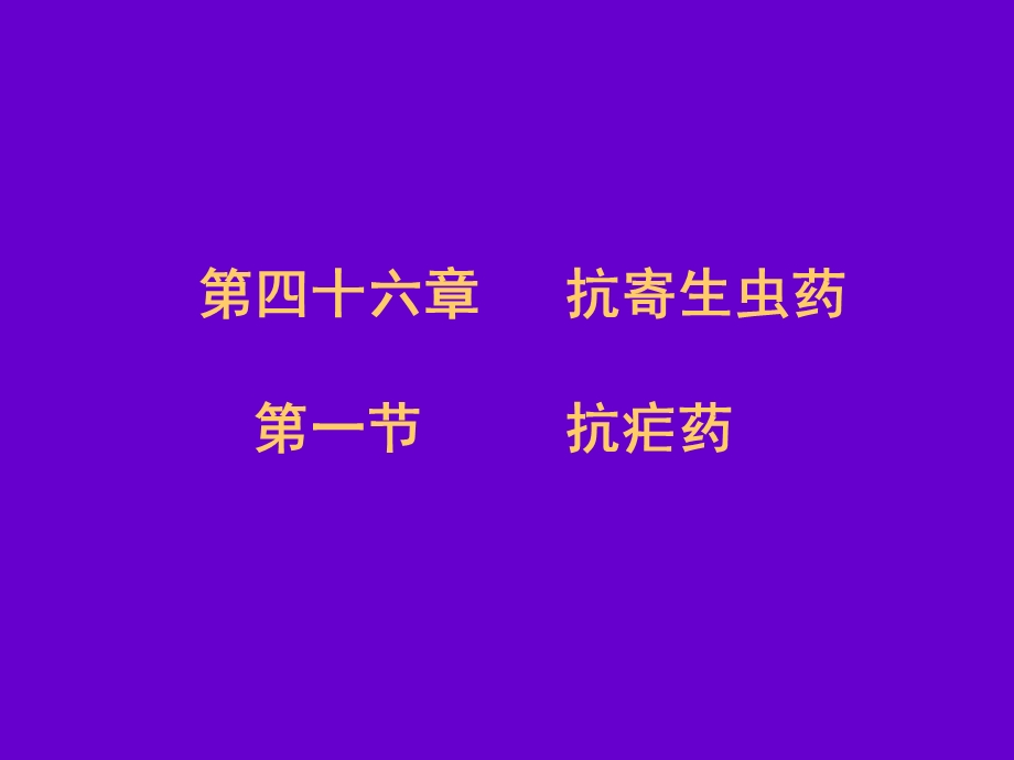 抗寄生虫药抗疟药临床ppt课件.ppt_第1页