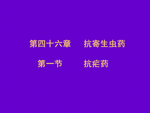 抗寄生虫药抗疟药临床ppt课件.ppt