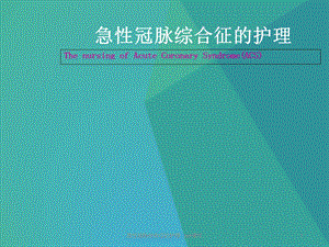 急性冠脉综合征的护理课件.ppt