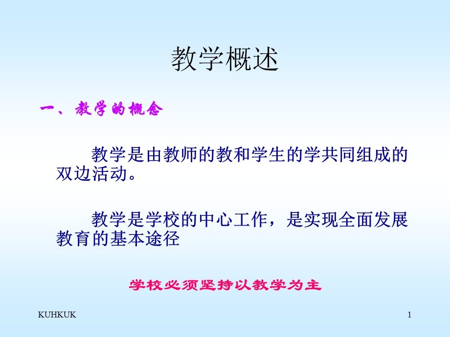 教学概述1738最全版ppt课件.ppt_第1页