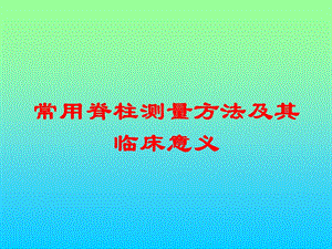 常用脊柱测量方法及其临床意义培训课件.ppt