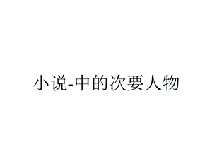 小说中的次要人物.ppt