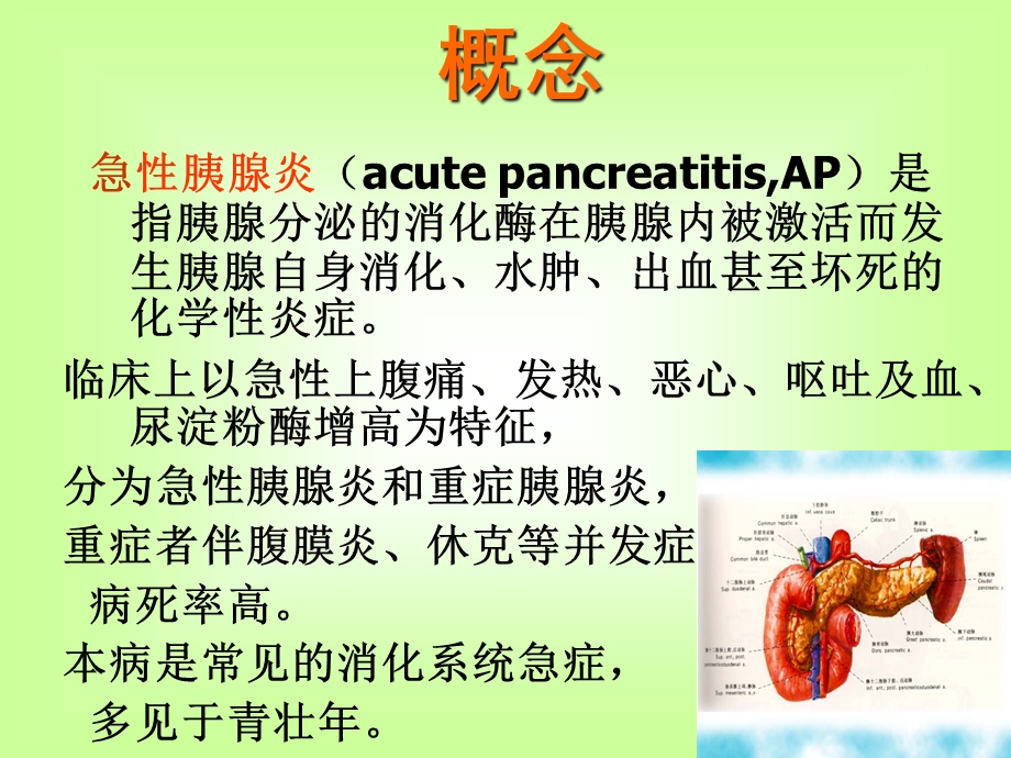 急性胰腺炎的护理课件.ppt_第2页