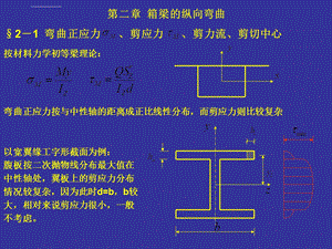 弯曲正应力剪应力剪力流剪切中心ppt课件.ppt