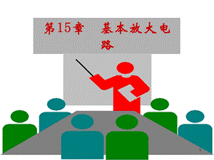 电工学第15章基本放大电路课件.ppt