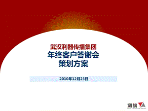 年终客户答谢会策划方案ppt课件.ppt