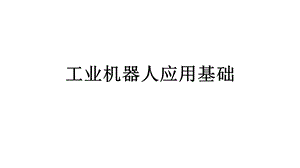 工业机器人应用基础ppt课件.ppt