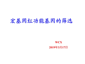 宏基因组功能基因筛选课件.pptx