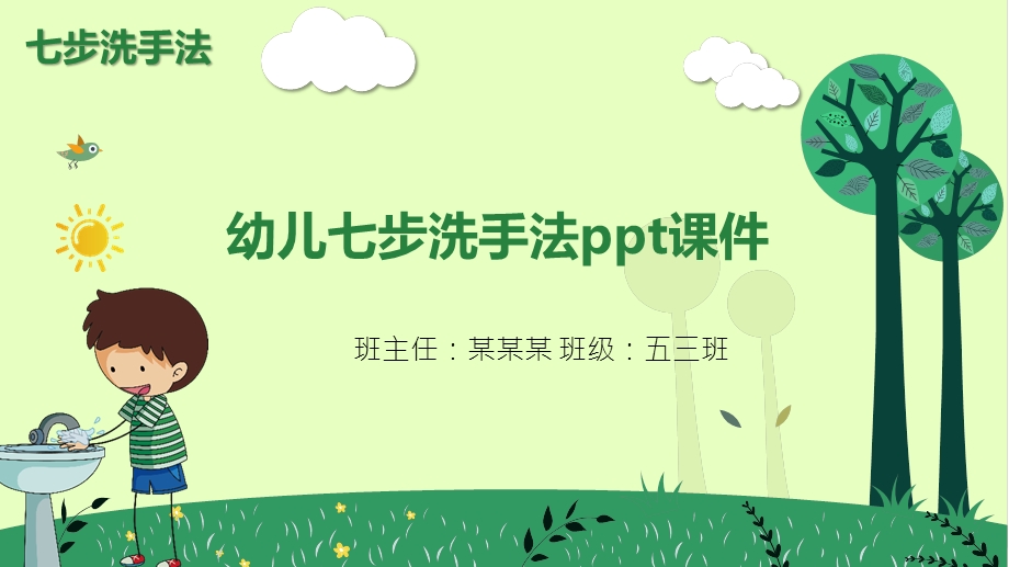 幼儿七步洗手法ppt课件.pptx_第1页