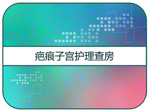 疤痕子宫护理查房课件.pptx