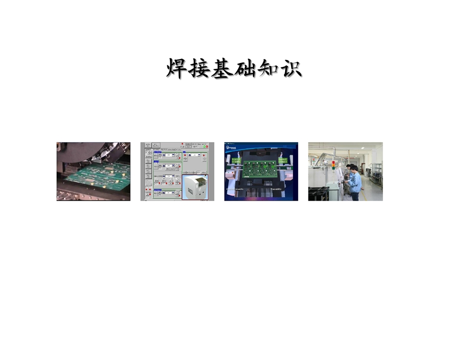 电路装配与调试：焊接基础知识课件.ppt_第1页