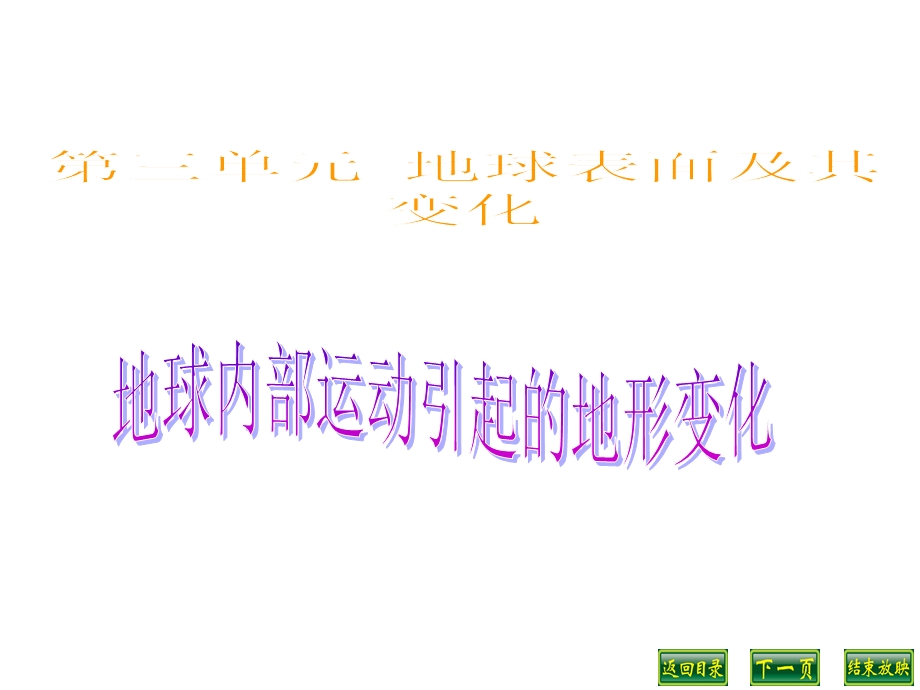 教科版五年级科学上册32地球内部运动引起的地形变化课件.ppt_第1页