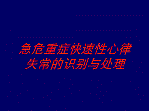 急危重症快速性心律失常的识别与处理培训课件.ppt