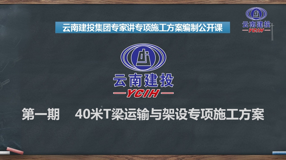 建投专家讲专项施工方案第一期ppt(40米T梁运输与架设)课件.pptx_第1页