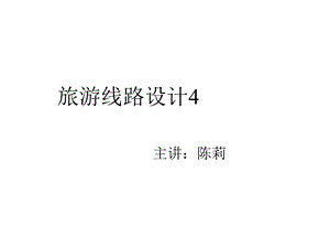 旅游线路设计4课件.ppt