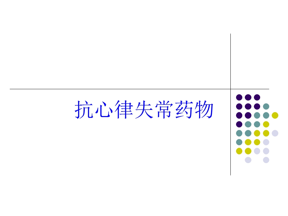 抗心律失常药物培训课件.ppt_第1页