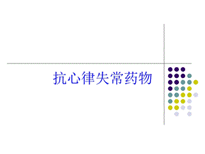 抗心律失常药物培训课件.ppt