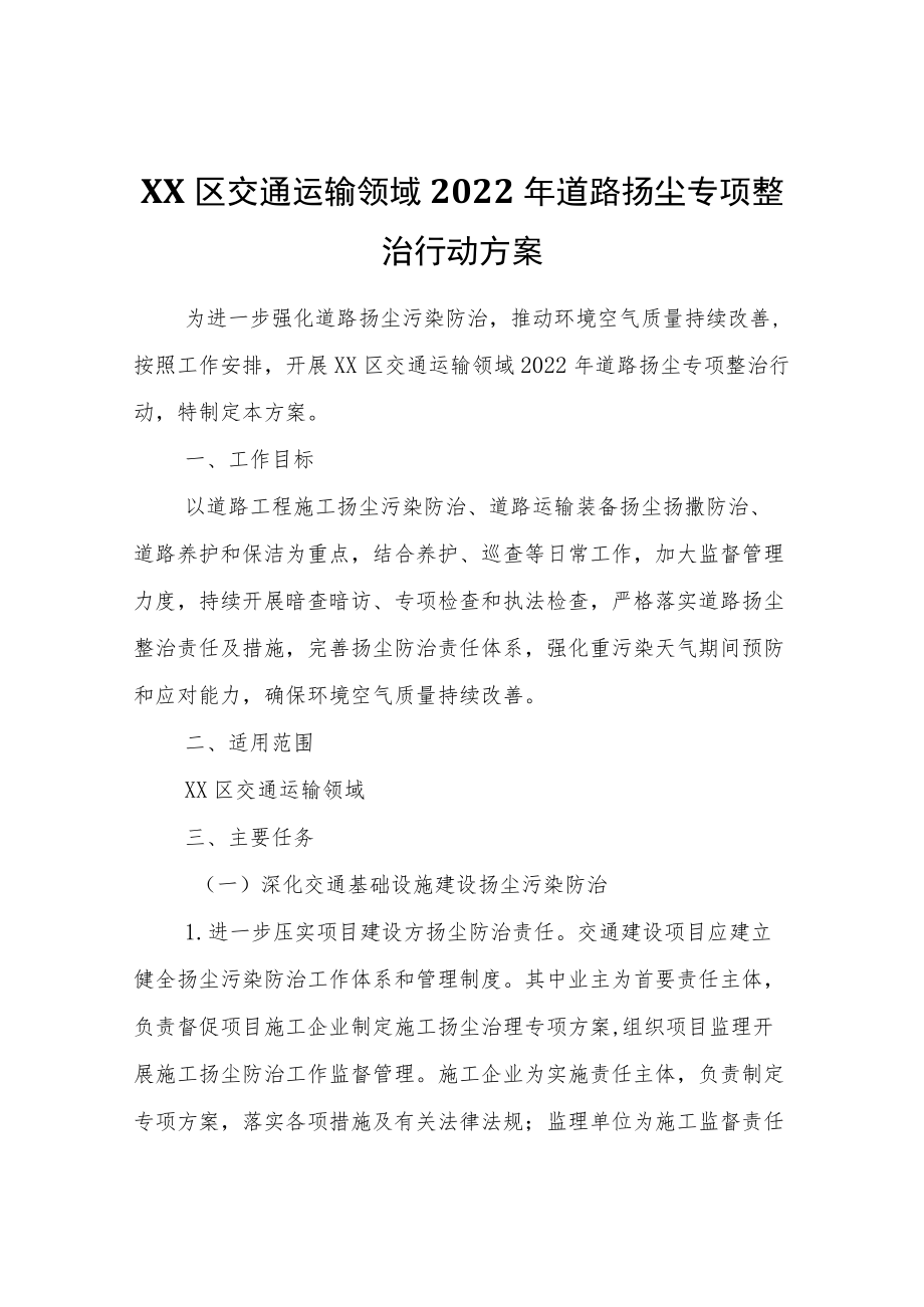 XX区交通运输领域2022年道路扬尘专项整治行动方案.docx_第1页