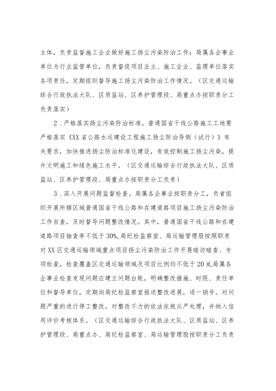 XX区交通运输领域2022年道路扬尘专项整治行动方案.docx_第2页