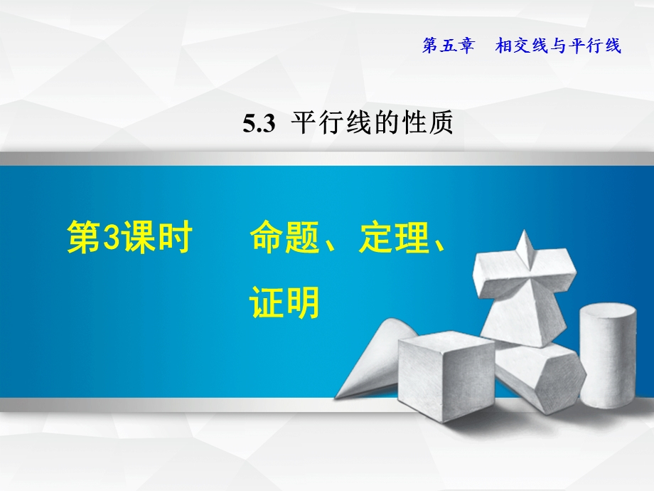 新人教版七年级下册数学教学课件533命题、定理、证明.ppt_第2页