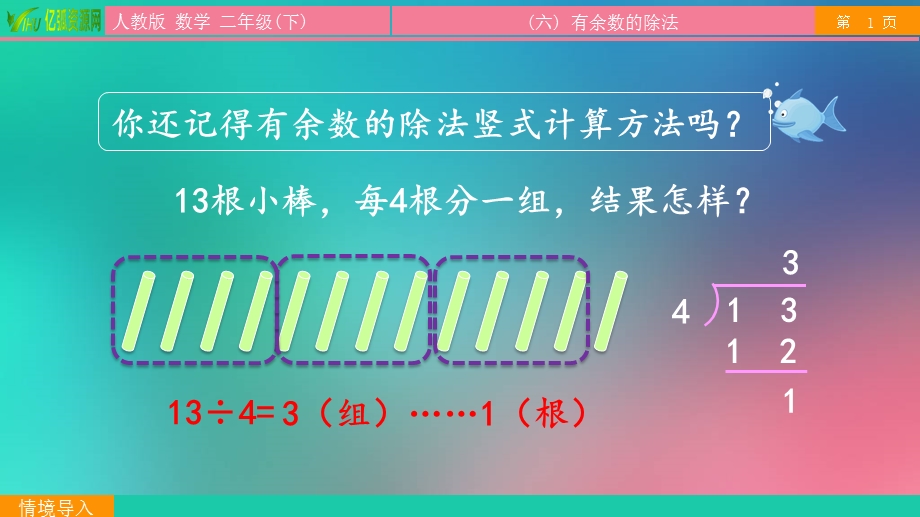 小学数学二年级下6.4有余数的除法的计算ppt模板课件.pptx_第2页