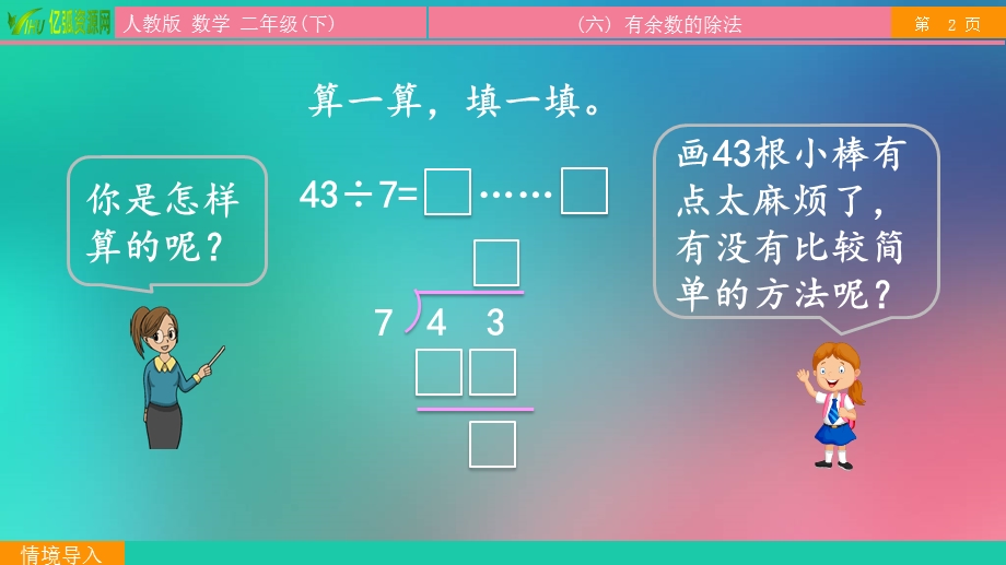 小学数学二年级下6.4有余数的除法的计算ppt模板课件.pptx_第3页