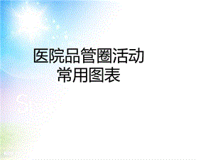 护理——品管圈常用手法介绍课件.ppt