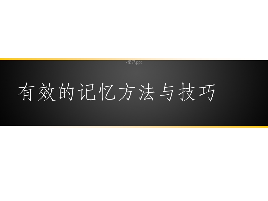 有效的记忆方法课件.ppt_第2页