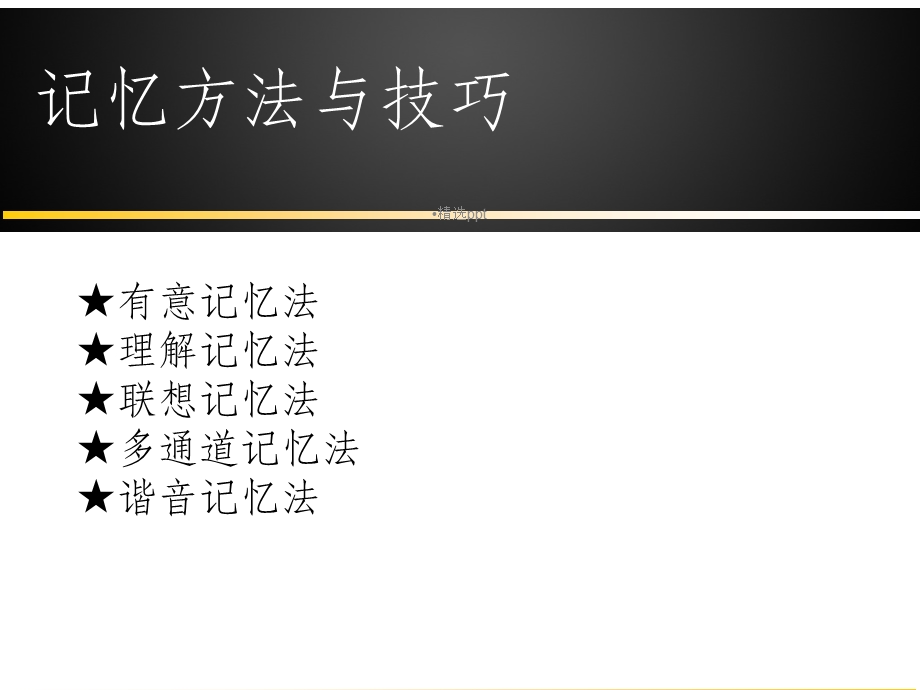 有效的记忆方法课件.ppt_第3页