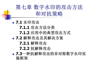 数字水印攻击方法ppt课件.ppt