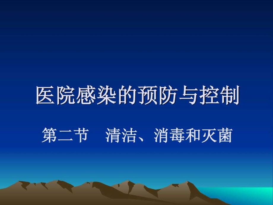 护理学基础清洁、消毒和灭菌课件.ppt_第1页