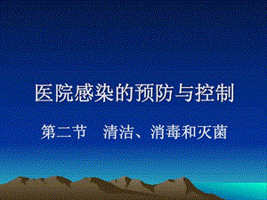 护理学基础清洁、消毒和灭菌课件.ppt