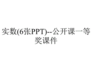 实数(6张PPT)公开课一等奖课件.ppt