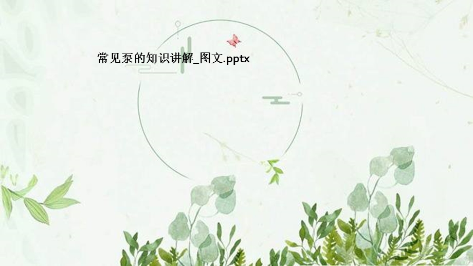 常见泵的知识讲解图文ppt课件.pptx_第1页