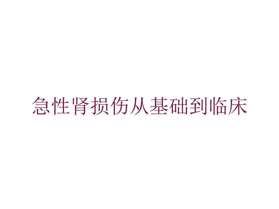 急性肾损伤从基础到临床培训课件.ppt_第1页