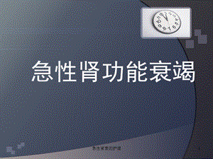 急性肾衰的护理课件.ppt