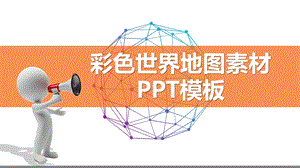 彩色世界地图素材模板(框架完整)课件.pptx