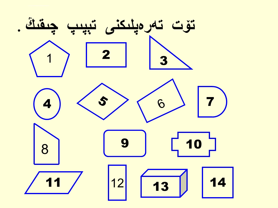 小学数学三年级《四边形的认识》PPT课件维语.ppt_第3页