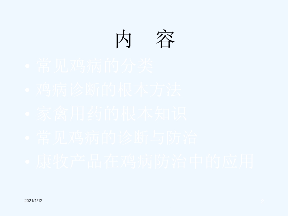 常见鸡病的诊断与防治课件.ppt_第2页