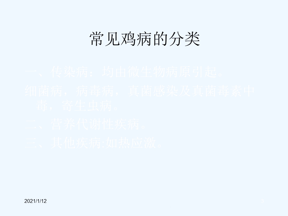 常见鸡病的诊断与防治课件.ppt_第3页