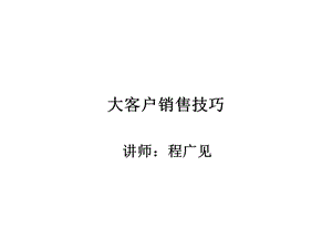 大客户销售谈判技巧实战训练暨年终销售专业回款技巧课件.ppt