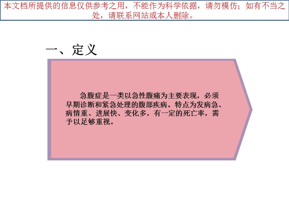 急腹症的评估和医疗护理培训课件.ppt_第2页