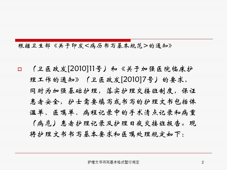 护理文书书写基本格式暂行规定培训课件.ppt_第2页