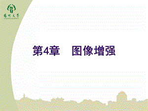 数字图像处理第04章 图像增强ppt课件.ppt