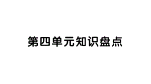 新人教部编版五年级语文下册第四单元知识盘点课件.ppt