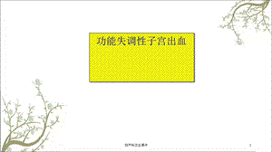 妇产科功血课件.ppt